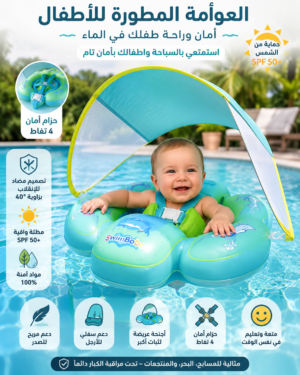 العوامة المائية المتطورة للأطفال مع مظلة حماية UV